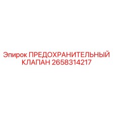 Оригинальный предохранительный клапан 2658314217 Epiroc в разрезе