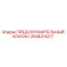 Оригинальный предохранительный клапан 2658314217 Epiroc в разрезе
