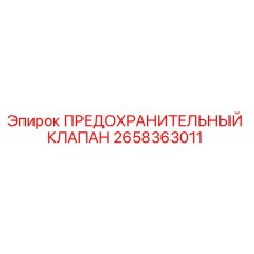 2658363011 ПРЕДОХРАНИТЕЛЬНЫЙ КЛАПАН Epiroc