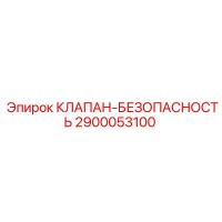 2900053100 КЛАПАН-БЕЗОПАСНОСТЬ Epiroc