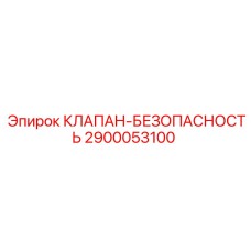 2900053100 КЛАПАН-БЕЗОПАСНОСТЬ Epiroc