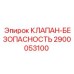 Клапан безопасности гидросистем Epiroc 2900053100