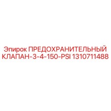 1310711488 Safety Valve 3/4