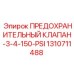 1310711488 Safety Valve 3/4