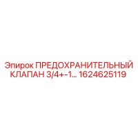 1624625119 ПРЕДОХРАНИТЕЛЬНЫЙ КЛАПАН 3/4+-1… Epiroc