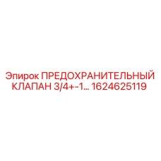 1624625119 ПРЕДОХРАНИТЕЛЬНЫЙ КЛАПАН 3/4+-1… Epiroc