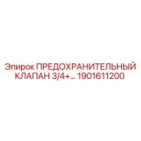 1901611200 ПРЕДОХРАНИТЕЛЬНЫЙ КЛАПАН 3/4 Epiroc