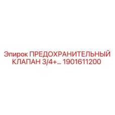 1901611200 ПРЕДОХРАНИТЕЛЬНЫЙ КЛАПАН 3/4 Epiroc