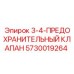 5730019264 3-4-ПРЕДОХРАНИТЕЛЬНЫЙ КЛАПАН Epiroc