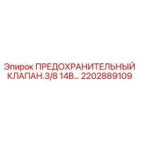 2202889109 ПРЕДОХРАНИТЕЛЬНЫЙ КЛАПАН.3/8 14B… Epiroc