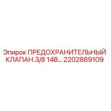 2202889109 ПРЕДОХРАНИТЕЛЬНЫЙ КЛАПАН.3/8 14B… Epiroc