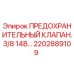 2202889109 ПРЕДОХРАНИТЕЛЬНЫЙ КЛАПАН.3/8 14B… Epiroc