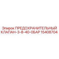 15408704 ПРЕДОХРАНИТЕЛЬНЫЙ КЛАПАН-3-8-40-0БАР Epiroc