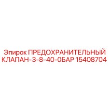 15408704 ПРЕДОХРАНИТЕЛЬНЫЙ КЛАПАН-3-8-40-0БАР Epiroc