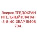 Гидравлический клапан сброса давления Epiroc 15408704