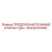830101085 ПРЕДОХРАНИТЕЛЬНЫЙ КЛАПАН 3/8+-7B Epiroc