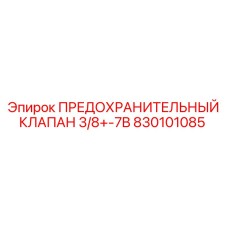 830101085 ПРЕДОХРАНИТЕЛЬНЫЙ КЛАПАН 3/8+-7B Epiroc