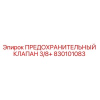 830101083 ПРЕДОХРАНИТЕЛЬНЫЙ КЛАПАН 3/8+ Epiroc