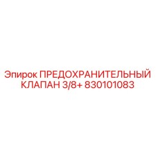 830101083 ПРЕДОХРАНИТЕЛЬНЫЙ КЛАПАН 3/8+ Epiroc