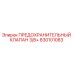 830101083 ПРЕДОХРАНИТЕЛЬНЫЙ КЛАПАН 3/8+ Epiroc