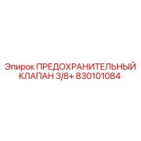 830101084 ПРЕДОХРАНИТЕЛЬНЫЙ КЛАПАН 3/8+ Epiroc
