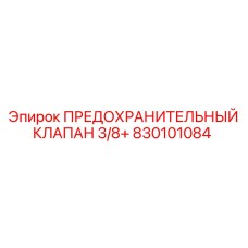 830101084 ПРЕДОХРАНИТЕЛЬНЫЙ КЛАПАН 3/8+ Epiroc