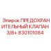 830101084 ПРЕДОХРАНИТЕЛЬНЫЙ КЛАПАН 3/8+ Epiroc