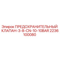2236100080 ПРЕДОХРАНИТЕЛЬНЫЙ КЛАПАН-3-8-CN-10-10BAR Epiroc