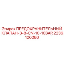 2236100080 ПРЕДОХРАНИТЕЛЬНЫЙ КЛАПАН-3-8-CN-10-10BAR Epiroc