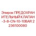 Оригинальный предохранительный клапан Epiroc артикул 2236100080
