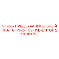2236101093 ПРЕДОХРАНИТЕЛЬНЫЙ КЛАПАН-3-8-TUV-15B-ВИТОН Epiroc