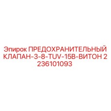 2236101093 ПРЕДОХРАНИТЕЛЬНЫЙ КЛАПАН-3-8-TUV-15B-ВИТОН Epiroc