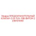 2236101093 ПРЕДОХРАНИТЕЛЬНЫЙ КЛАПАН-3-8-TUV-15B-ВИТОН Epiroc