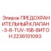 2236101093 ПРЕДОХРАНИТЕЛЬНЫЙ КЛАПАН-3-8-TUV-15B-ВИТОН Epiroc