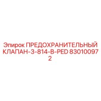 830100972 ПРЕДОХРАНИТЕЛЬНЫЙ КЛАПАН-3-814-B-PED Epiroc