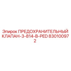 830100972 ПРЕДОХРАНИТЕЛЬНЫЙ КЛАПАН-3-814-B-PED Epiroc