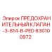 830100972 ПРЕДОХРАНИТЕЛЬНЫЙ КЛАПАН-3-814-B-PED Epiroc