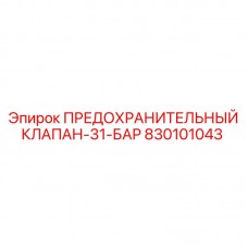 830101043 ПРЕДОХРАНИТЕЛЬНЫЙ КЛАПАН-31-БАР Epiroc