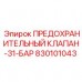 830101043 ПРЕДОХРАНИТЕЛЬНЫЙ КЛАПАН-31-БАР Epiroc