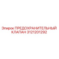 3121201292 ПРЕДОХРАНИТЕЛЬНЫЙ КЛАПАН Epiroc