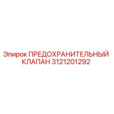 3121201292 ПРЕДОХРАНИТЕЛЬНЫЙ КЛАПАН Epiroc