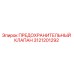 3121201292 ПРЕДОХРАНИТЕЛЬНЫЙ КЛАПАН Epiroc