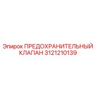 3121210139 ПРЕДОХРАНИТЕЛЬНЫЙ КЛАПАН Epiroc