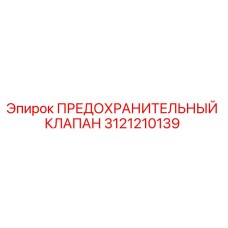 3121210139 ПРЕДОХРАНИТЕЛЬНЫЙ КЛАПАН Epiroc