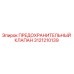 3121210139 ПРЕДОХРАНИТЕЛЬНЫЙ КЛАПАН Epiroc