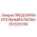 3121210139 ПРЕДОХРАНИТЕЛЬНЫЙ КЛАПАН Epiroc