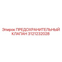 3121232028 ПРЕДОХРАНИТЕЛЬНЫЙ КЛАПАН Epiroc