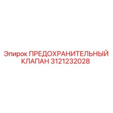3121232028 ПРЕДОХРАНИТЕЛЬНЫЙ КЛАПАН Epiroc