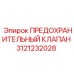 3121232028 ПРЕДОХРАНИТЕЛЬНЫЙ КЛАПАН Epiroc