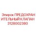 Оригинальный предохранительный клапан 3128002380 для систем высокого давления Epiroc